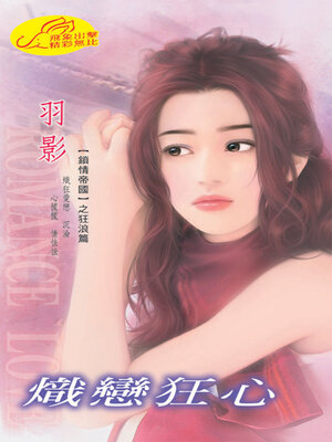 cover image of 熾戀狂心